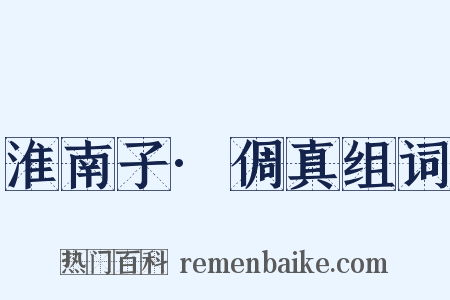 淮南子·倜真组词是什么意思的图片